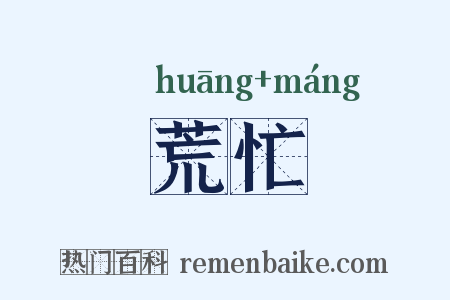 荒忙是什么意思的图片